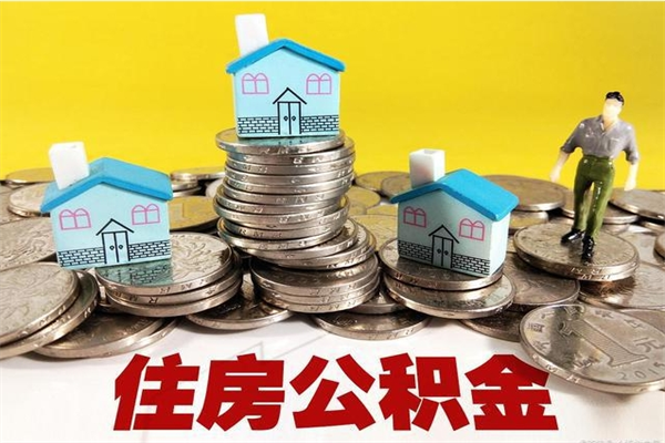 东明离职公积金多久可以取钱（离职住房公积金多久可以取）