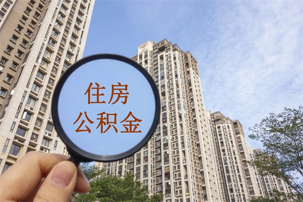 东明怎么取住房住房公积金（取住房公积金方法）