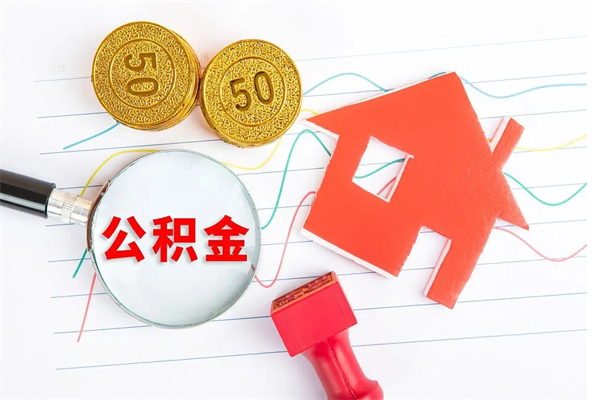 东明个人如何代取住房公积金（代办取住房公积金）