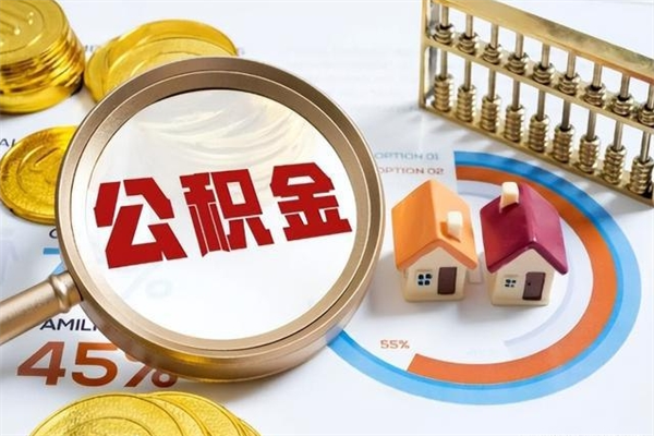 东明离职后怎么提出公积金（离职后怎么提取住房公积金的钱）