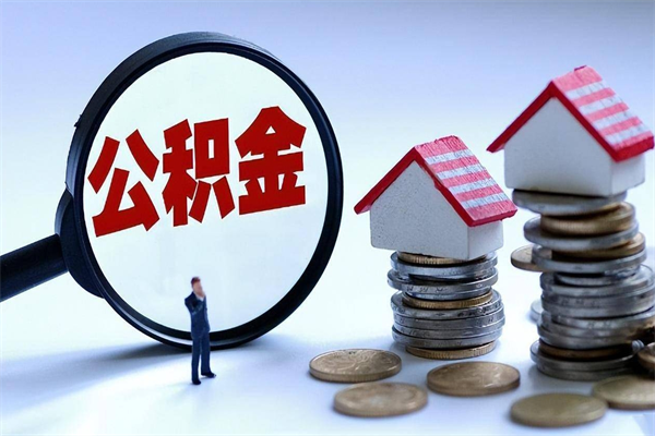 东明离职后可以提住房公积金吗（离职以后可以提取住房公积金吗）