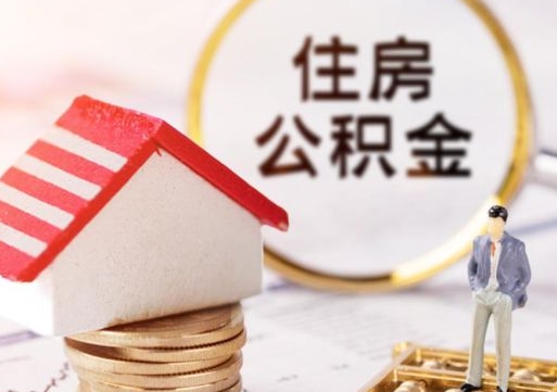 东明离职后能提出公积金吗（离职后可提取住房公积金吗）