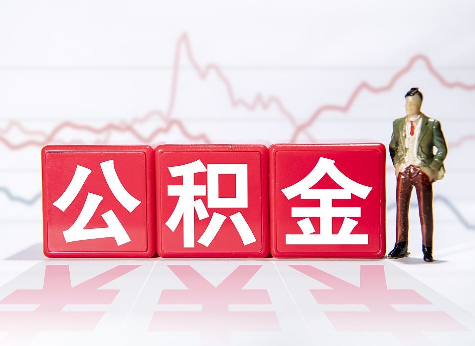 东明提公积金怎么提（如何提取市公积金）