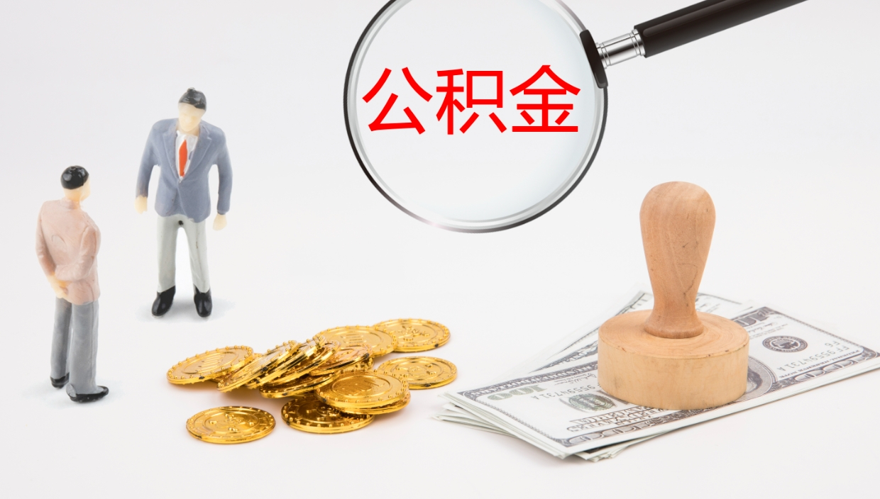 东明在职如何自己取公积金（在职怎么取公积金的钱）