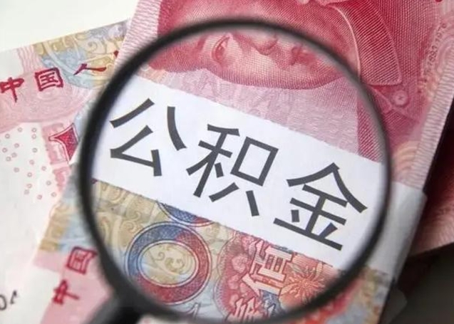 东明离职公积金封存半年以后才能取（离职后公积金要封存6个月才能提取码）