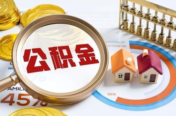 东明离职后可以提住房公积金吗（离职以后可以提取住房公积金吗）