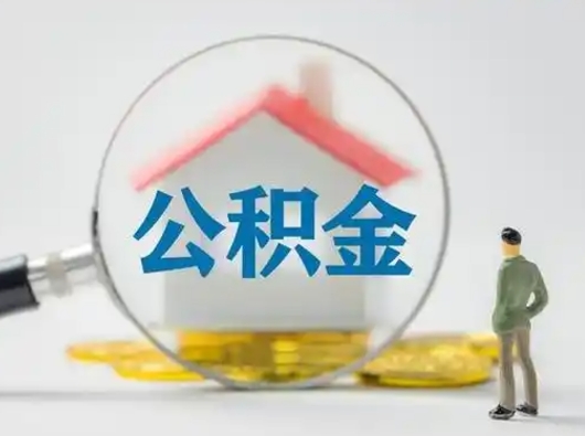 东明公积金可以提（住房公积金可以提现吗2020）