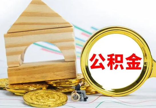 东明离职公积金取钱（离职公积金取现方法）