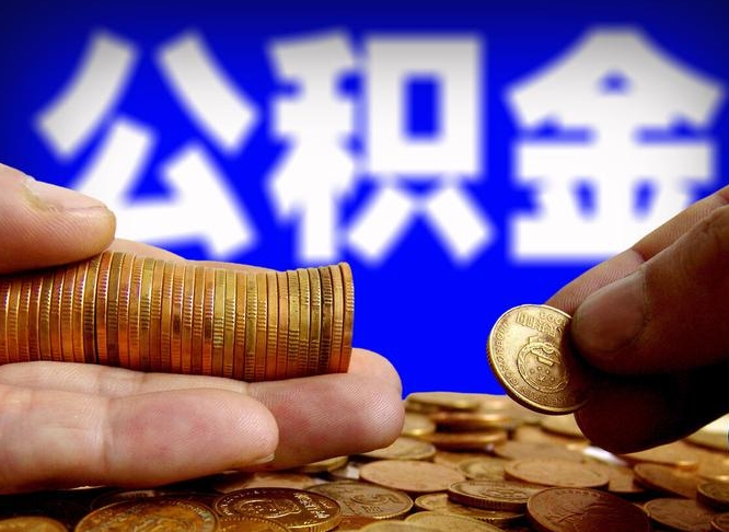 东明离职人员公积金帮取（离职支取公积金条件）